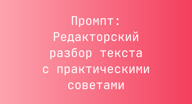 Промпт: Редакторский разбор текста с практическими советами