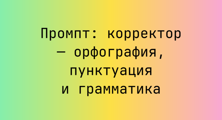 Промпт: корректор — орфография, пунктуация и грамматика
