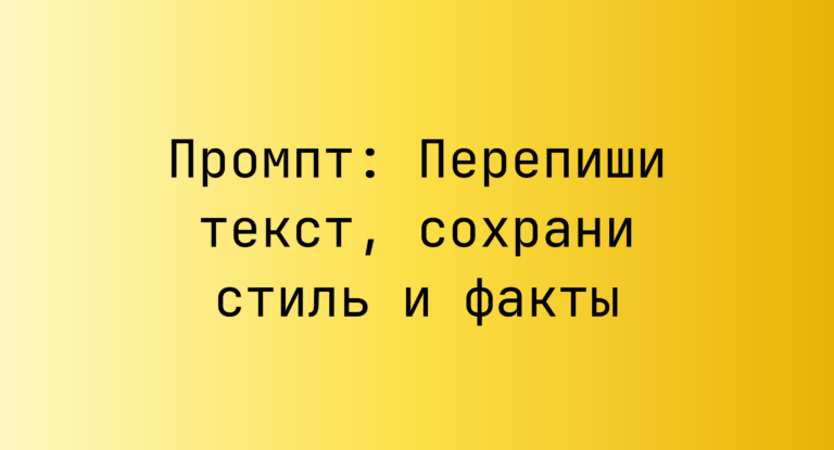 Промпт: Перепиши текст, сохрани стиль и факты