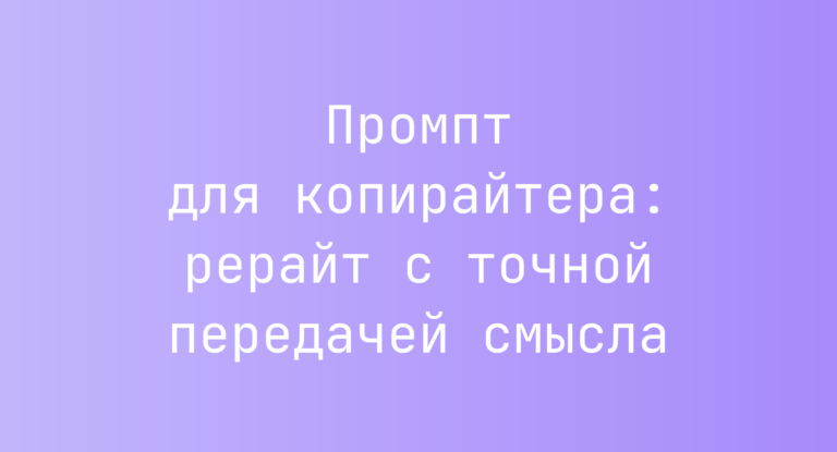 Промпт для копирайтера: рерайт с точной передачей смысла
