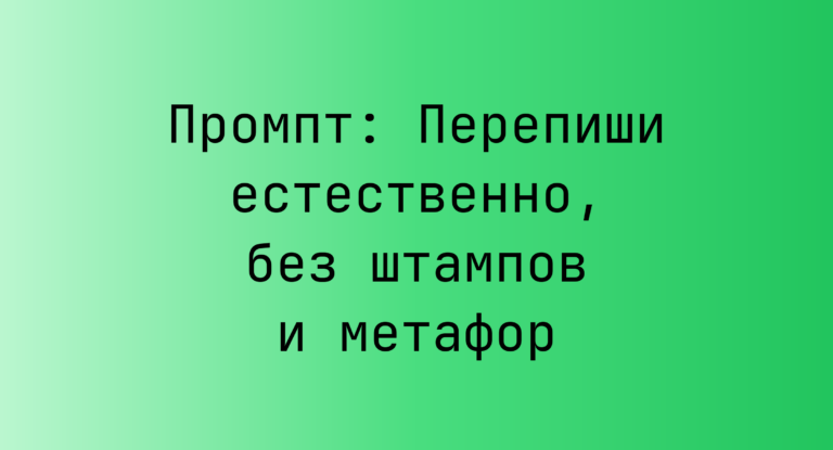 Промпт: Перепиши естественно, без штампов и метафор