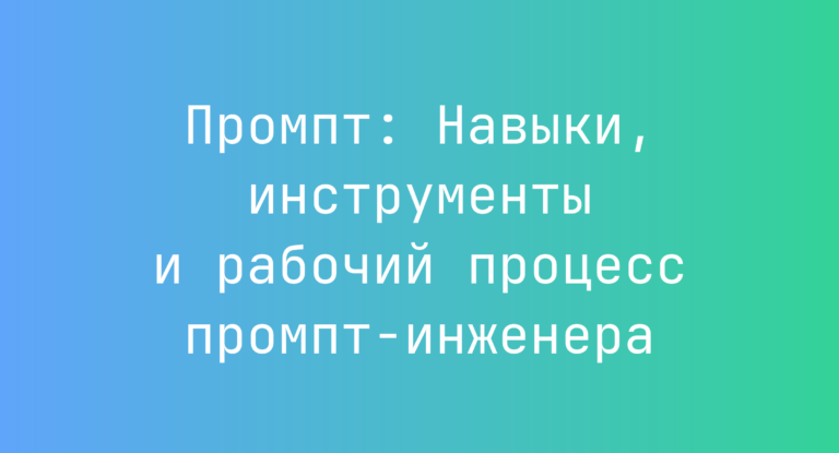 Промпт: Навыки, инструменты и рабочий процесс промпт-инженера