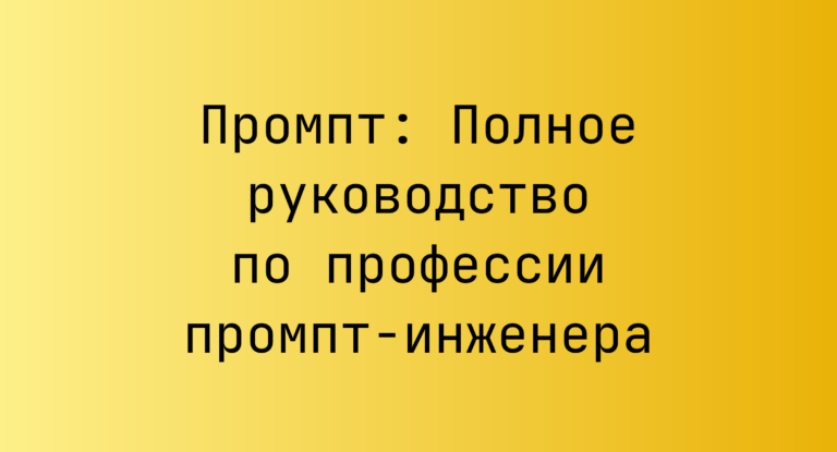 Промпт: Полное руководство по профессии промпт-инженера