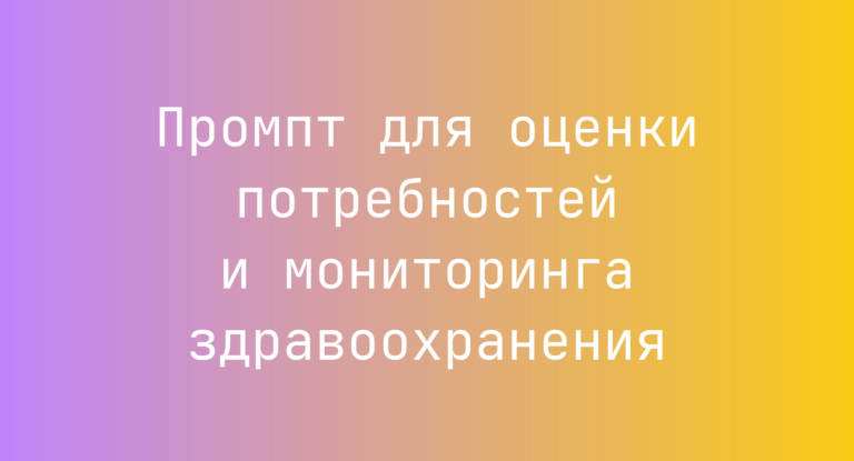 Промпт для оценки потребностей и мониторинга здравоохранения