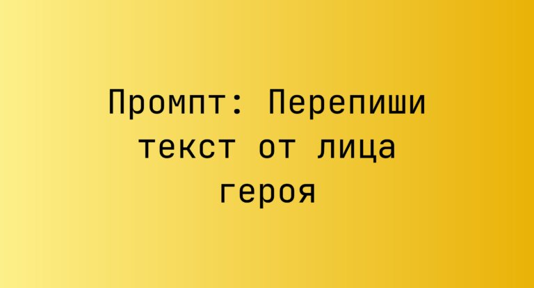 Промпт: Перепиши текст от лица героя