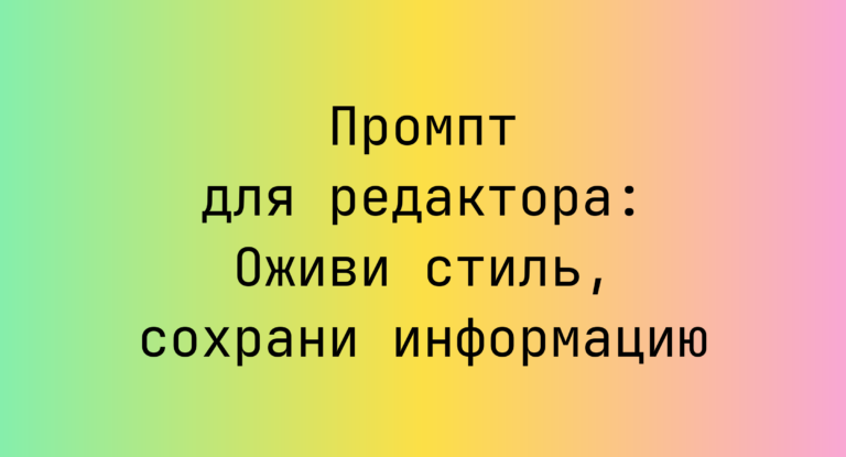 Промпт для редактора: Оживи стиль, сохрани информацию