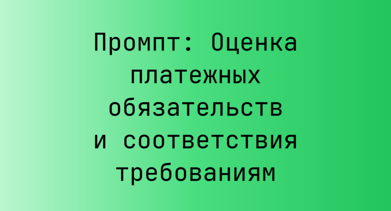 Промпт: Оценка платежных обязательств и соответствия требованиям