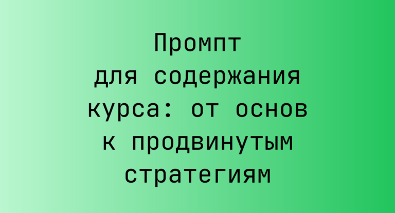Промпт для содержания курса: от основ к продвинутым стратегиям