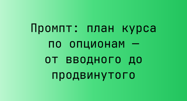 Промпт: план курса по опционам — от вводного до продвинутого