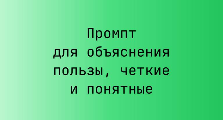Промпт для объяснения пользы, четкие и понятные
