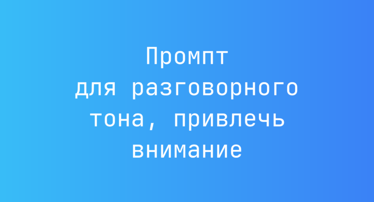 Промпт для разговорного тона, привлечь внимание