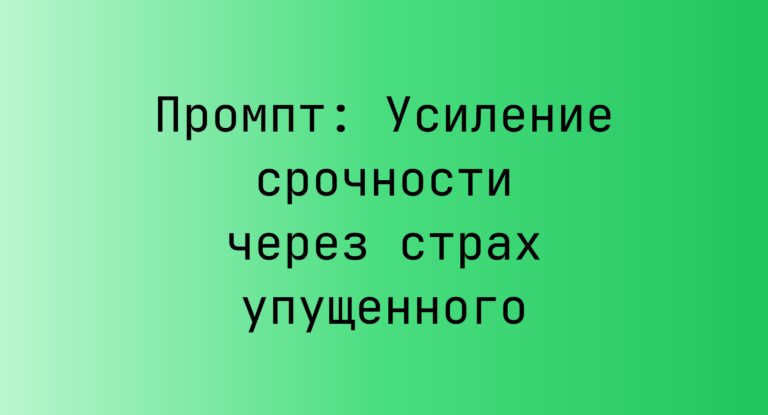 Промпт: Усиление срочности через страх упущенного
