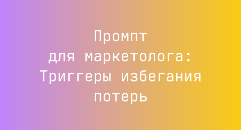 Промпт для маркетолога: Триггеры избегания потерь