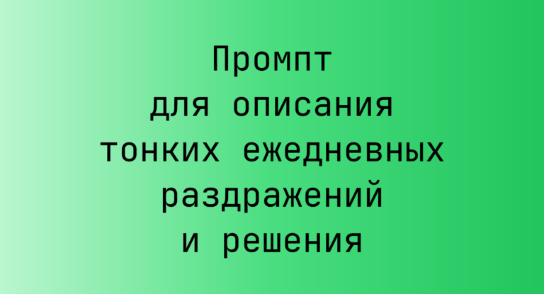 Промпт для описания тонких ежедневных раздражений и решения