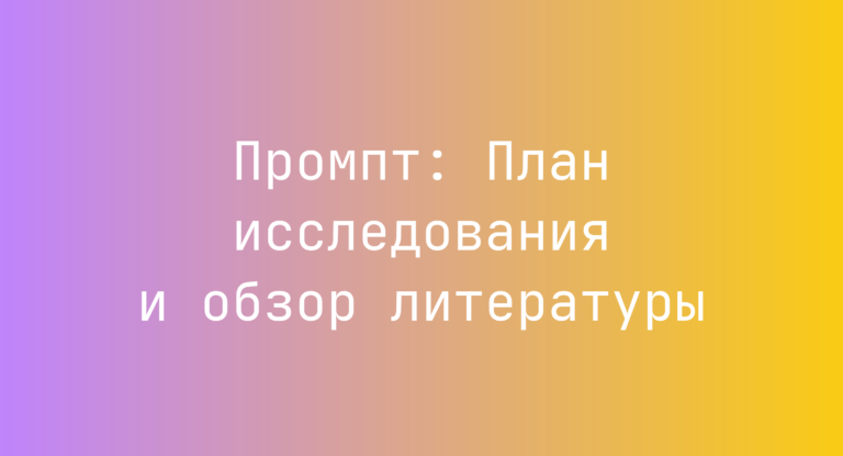 Промпт: План исследования и обзор литературы