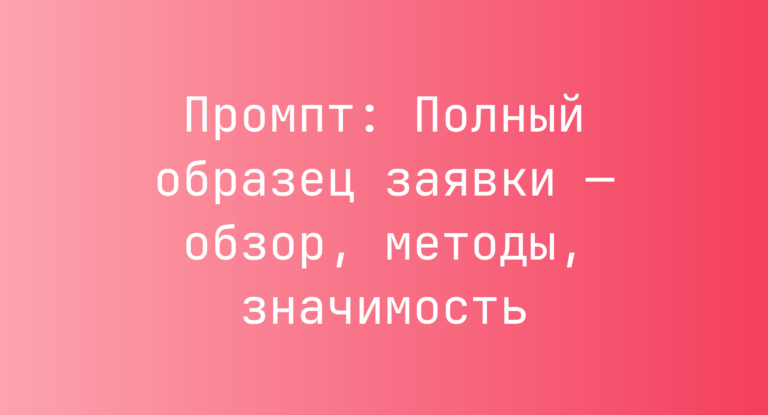 Промпт: Полный образец заявки — обзор, методы, значимость