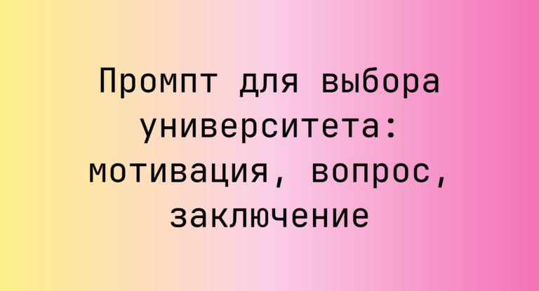 Промпт для выбора университета: мотивация, вопрос, заключение
