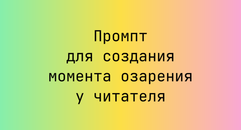 Промпт для создания момента озарения у читателя