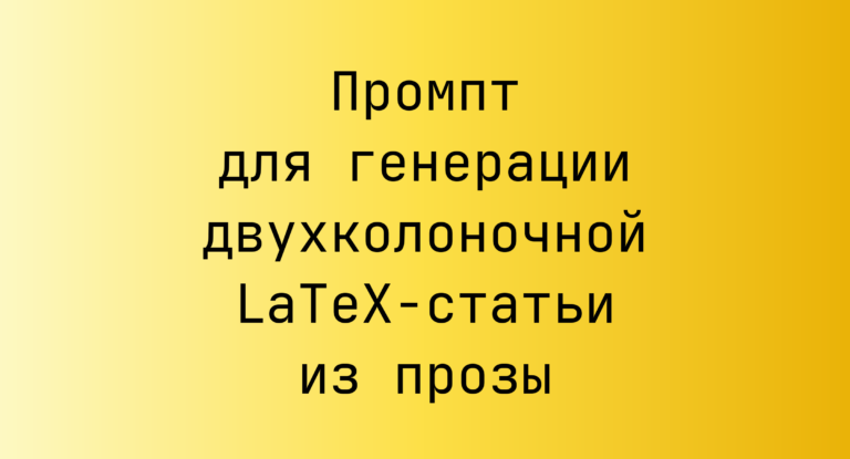 Промпт для генерации двухколоночной LaTeX-статьи из прозы