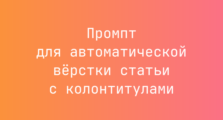 Промпт для автоматической вёрстки статьи с колонтитулами