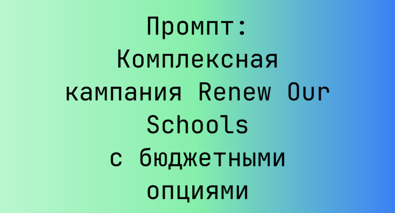 Промпт: Комплексная кампания Renew Our Schools с бюджетными опциями
