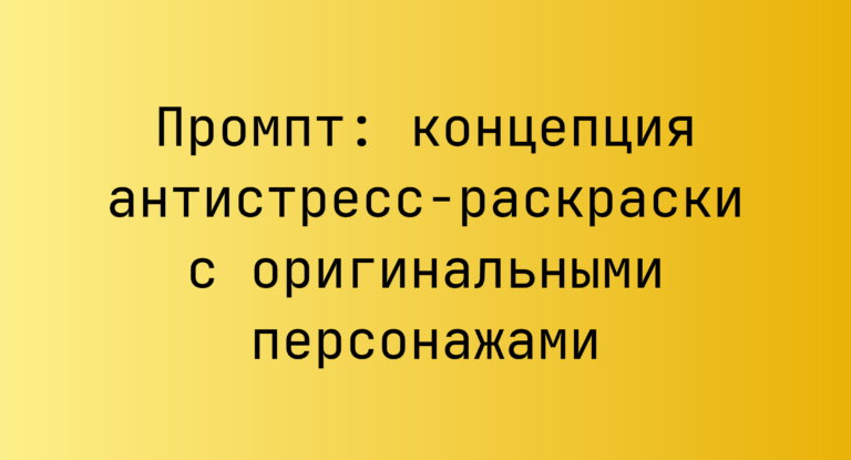 Промпт: концепция антистресс-раскраски с оригинальными персонажами