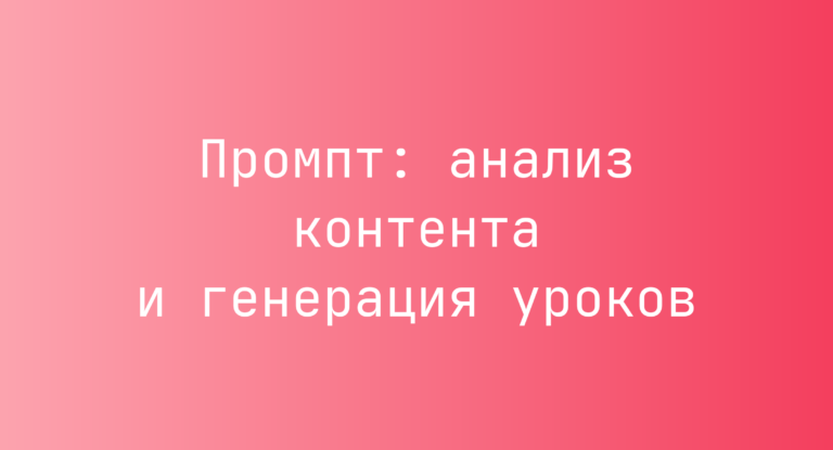 Промпт: анализ контента и генерация уроков