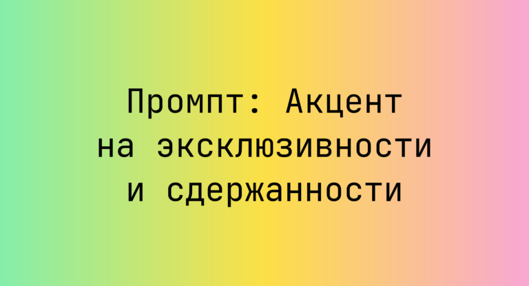 Промпт: Акцент на эксклюзивности и сдержанности