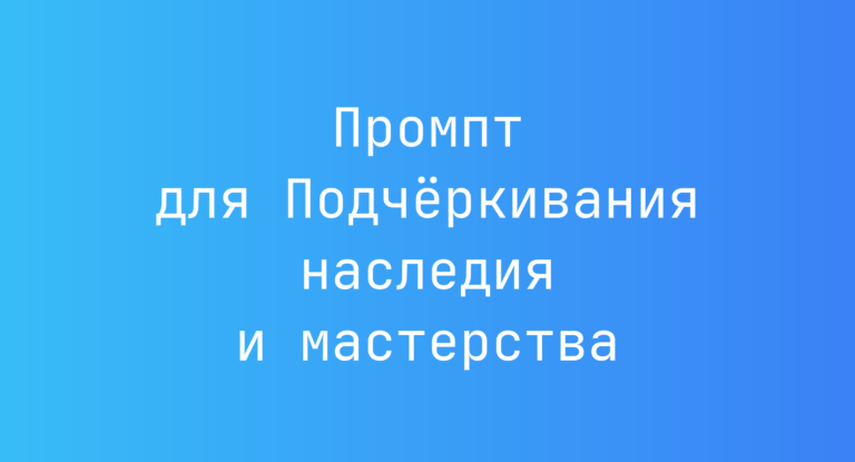 Промпт для Подчёркивания наследия и мастерства
