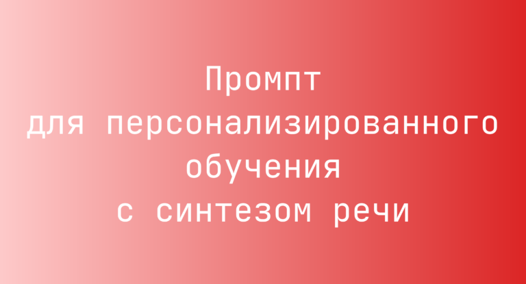 Промпт для персонализированного обучения с синтезом речи