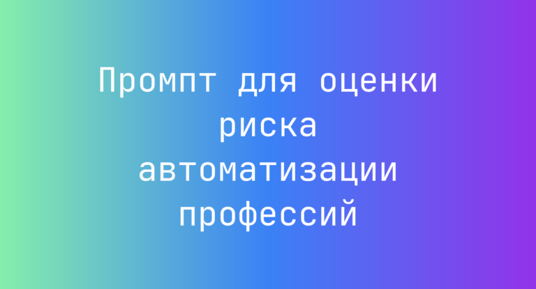 Промпт для оценки риска автоматизации профессий