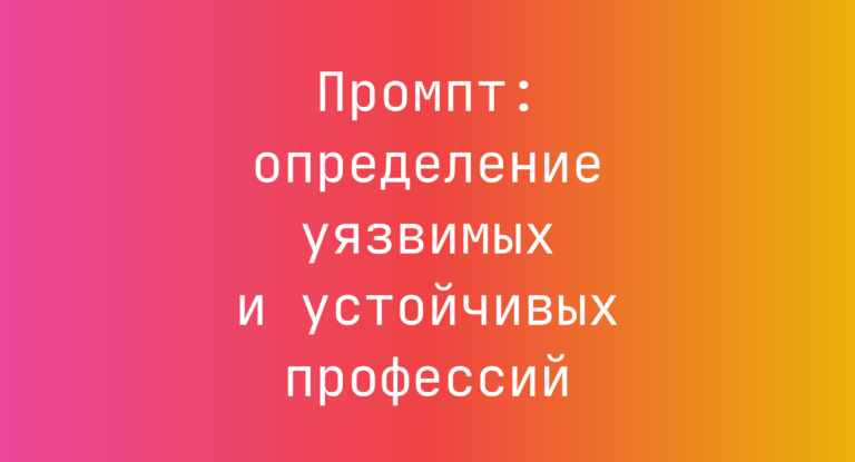 Промпт: определение уязвимых и устойчивых профессий