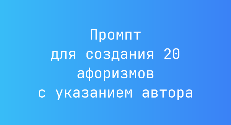 Промпт для создания 20 афоризмов с указанием автора