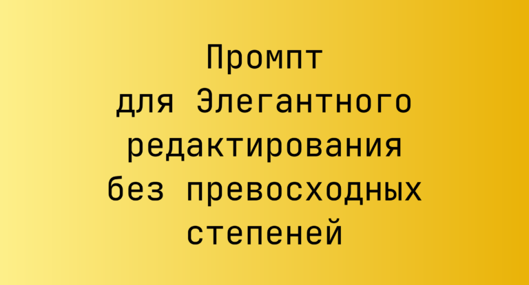 Промпт для Элегантного редактирования без превосходных степеней
