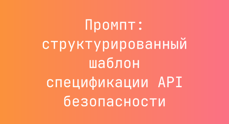 Промпт: структурированный шаблон спецификации API безопасности