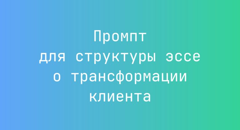 Промпт для структуры эссе о трансформации клиента