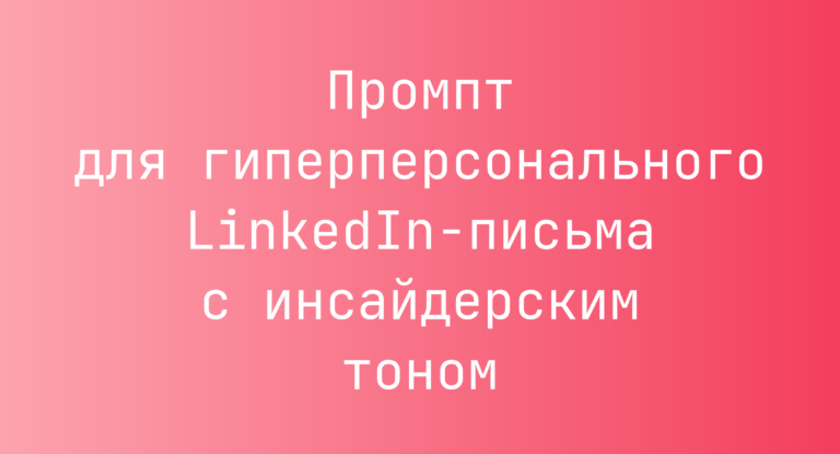 Промпт для гиперперсонального LinkedIn-письма с инсайдерским тоном