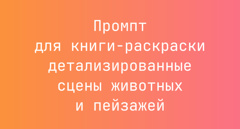 Промпт для книги-раскраски детализированные сцены животных и пейзажей