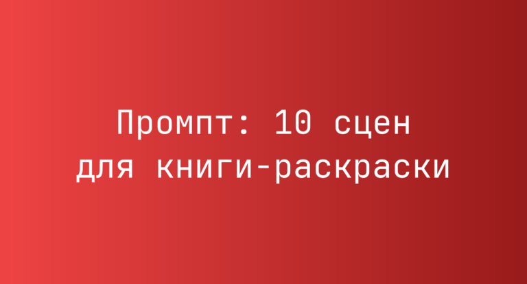 Промпт: 10 сцен для книги-раскраски