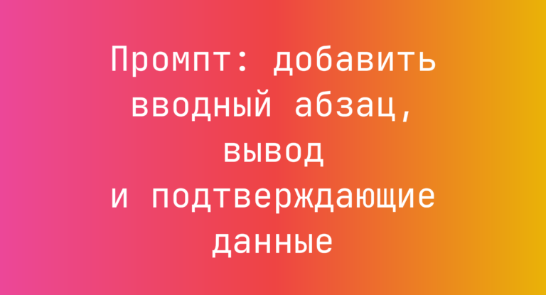 Промпт: добавить вводный абзац, вывод и подтверждающие данные