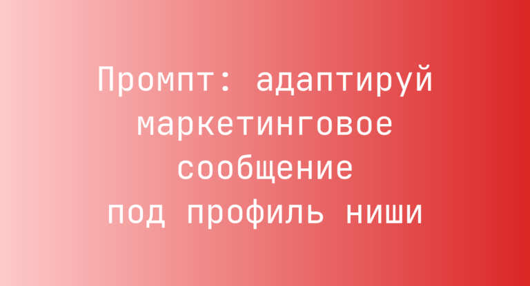 Промпт: адаптируй маркетинговое сообщение под профиль ниши