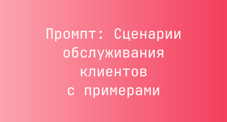 Промпт: Сценарии обслуживания клиентов с примерами