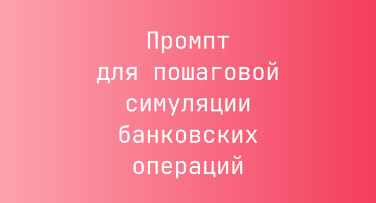 Промпт для пошаговой симуляции банковских операций