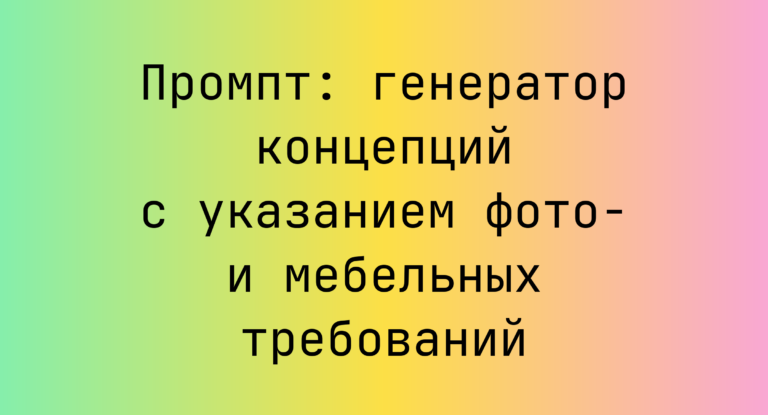 Промпт: генератор концепций с указанием фото- и мебельных требований