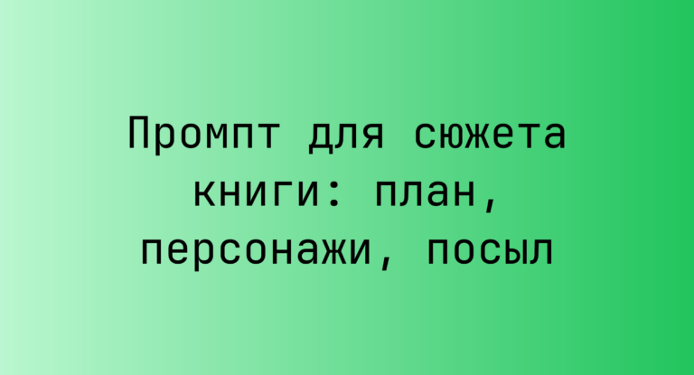 Промпт для сюжета книги: план, персонажи, посыл