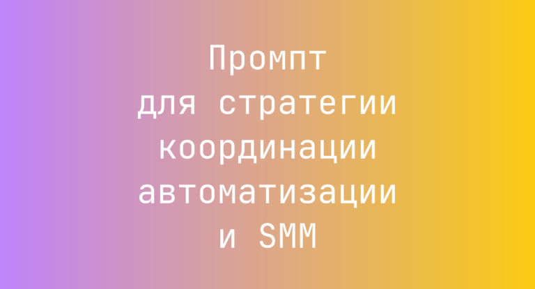 Промпт для стратегии координации автоматизации и SMM