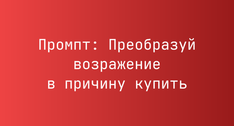 Промпт: Преобразуй возражение в причину купить