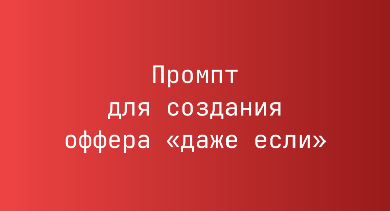 Промпт для создания оффера «даже если»