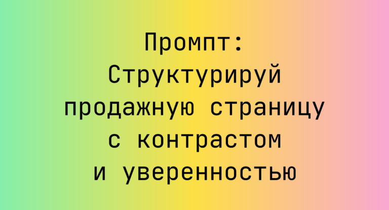 Промпт: Структурируй продажную страницу с контрастом и уверенностью