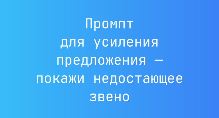 Промпт для усиления предложения — покажи недостающее звено